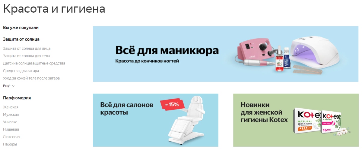 яндекс маркет - раздел красота и гигиена