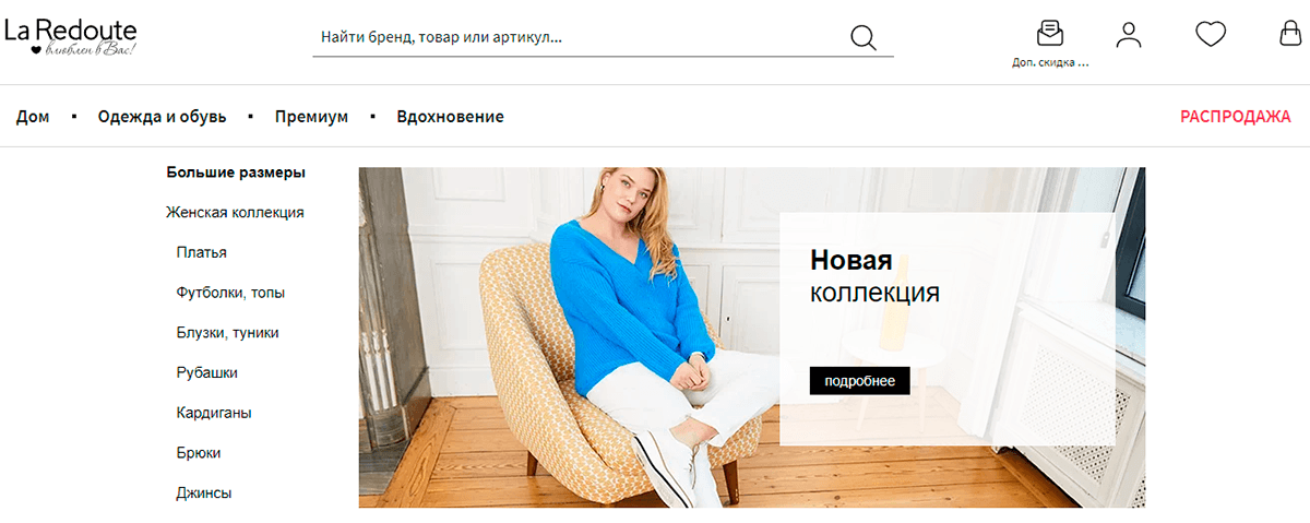 La Redoute - одежда любых размеров с доставкой по городам рф