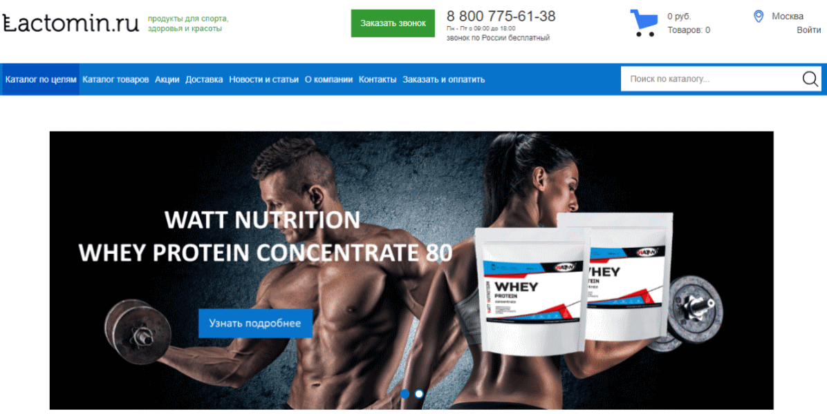 Lactomin - лучший интернет магазин спортивного питания с доставкой по россии
