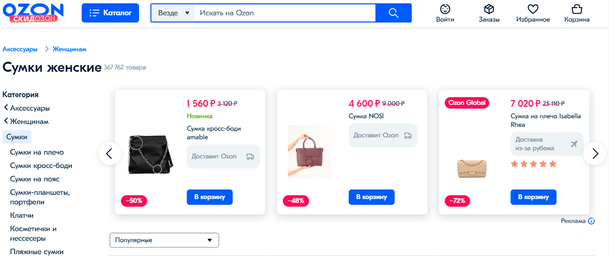 OZON - крупный маркетплейс предлагающий сумки и косметички с доставкой по россии