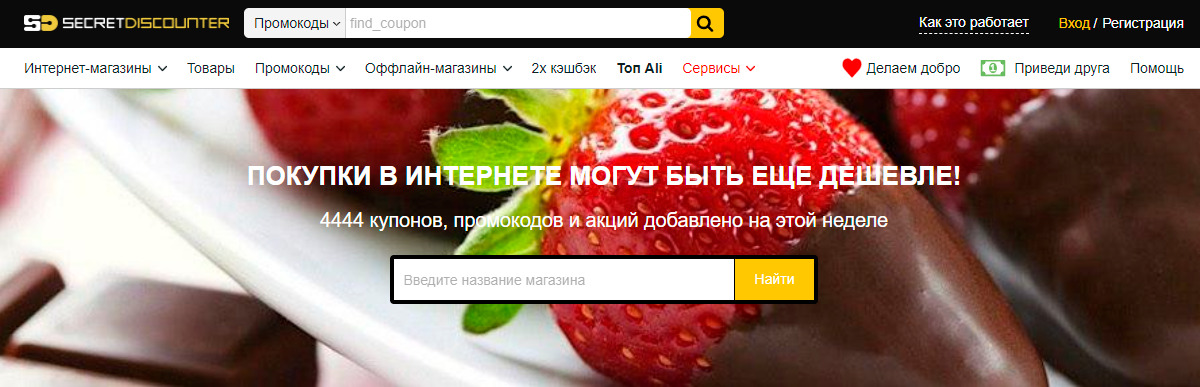 Secretdiscounter - кэшбэк платформа поддерживающая множество магазинов