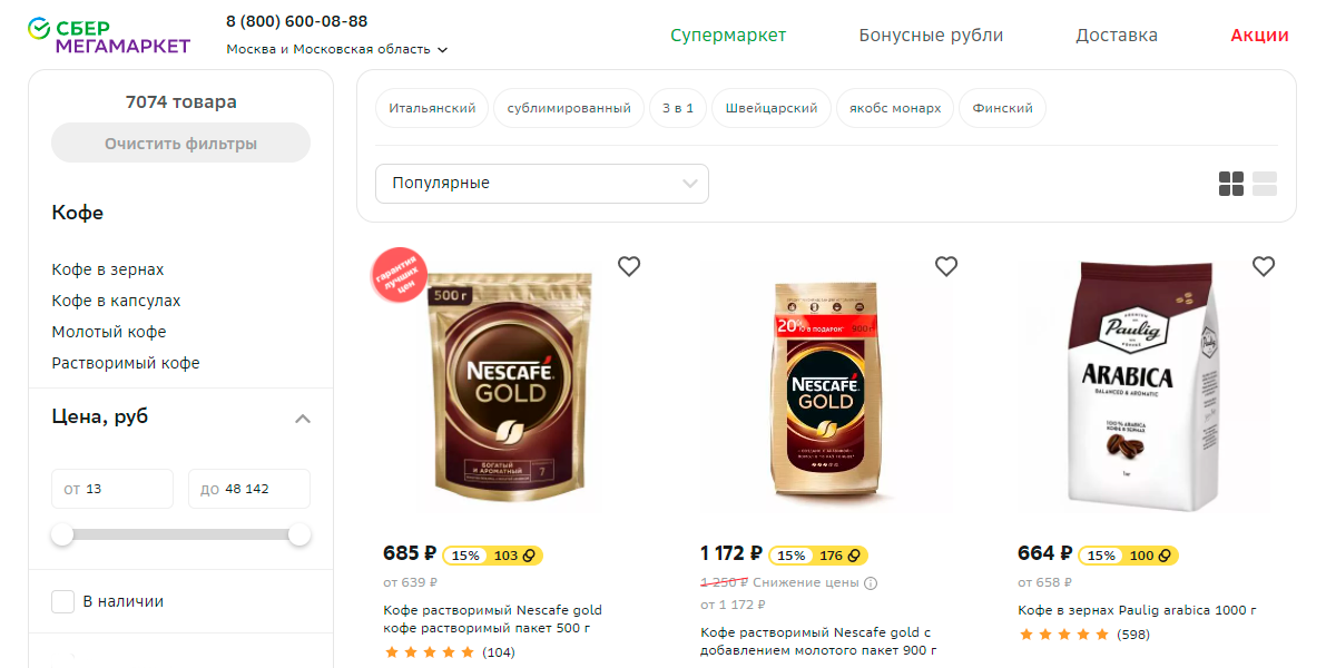 Сбер Мега Маркет - известный маркетплейс с широким ассортиментом кофе и кофейных аксессуаров