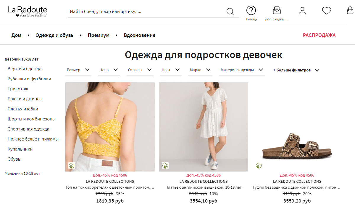 Laredoute laredoute - онлайн магазин одежды и обуви для подростков