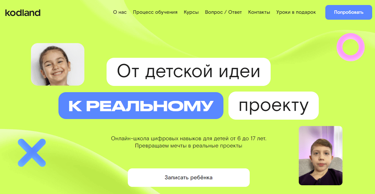 Kodland - детская онлайн школа программирования