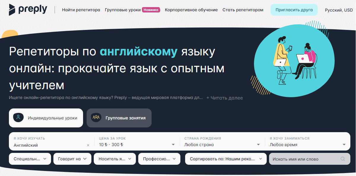 Preply - репетиторы для школьников по английскому языку онлайн