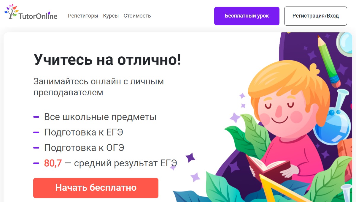TutorOnline - онлайн занятия с преподавателем школьные предметы