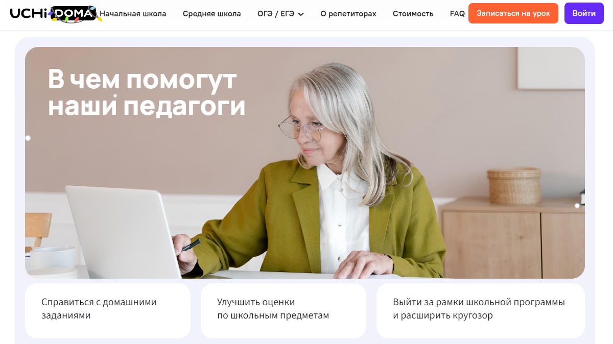 Учи Дома - улучшение оценок по школьным предметам
