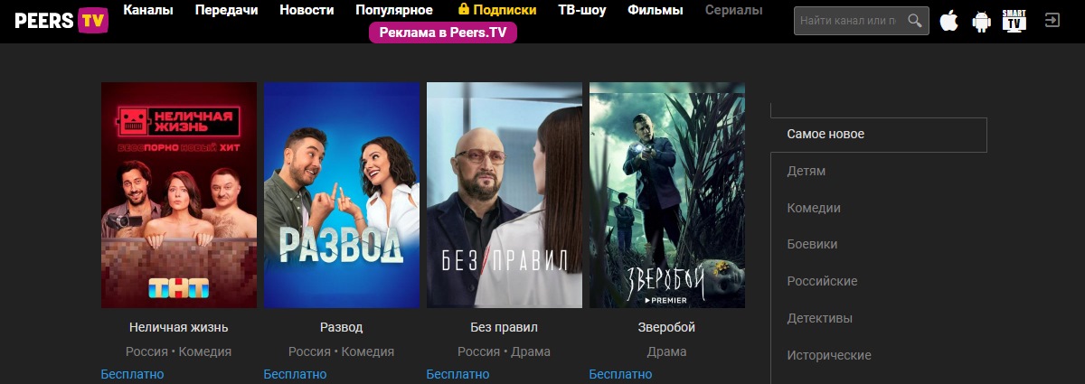 Peers TV - онлайн передачи, каналы тв и фильмы по подписке