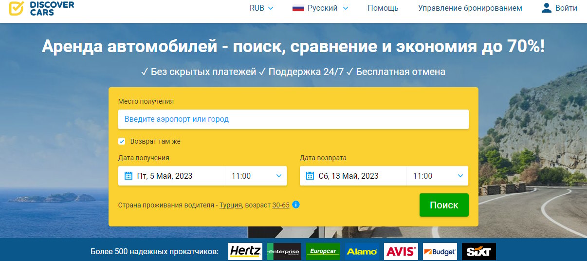 DiscoverCars - сервис аренды транспорта в европейских странах и сша