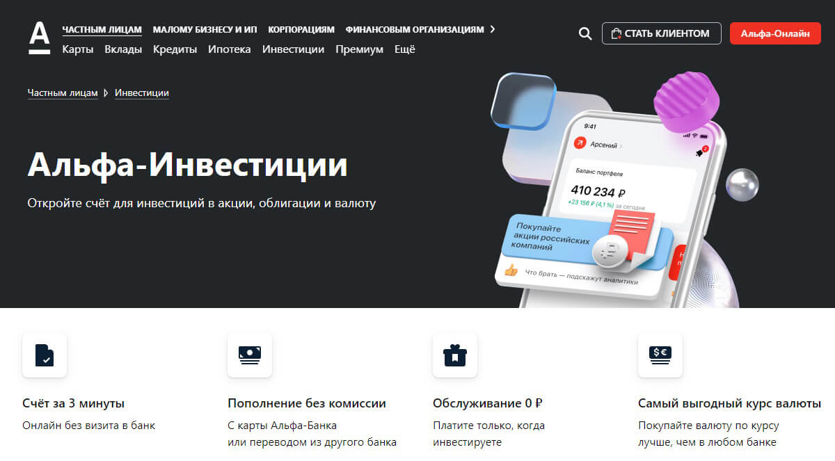 Преимущества инвестирования в Альфа-банке
