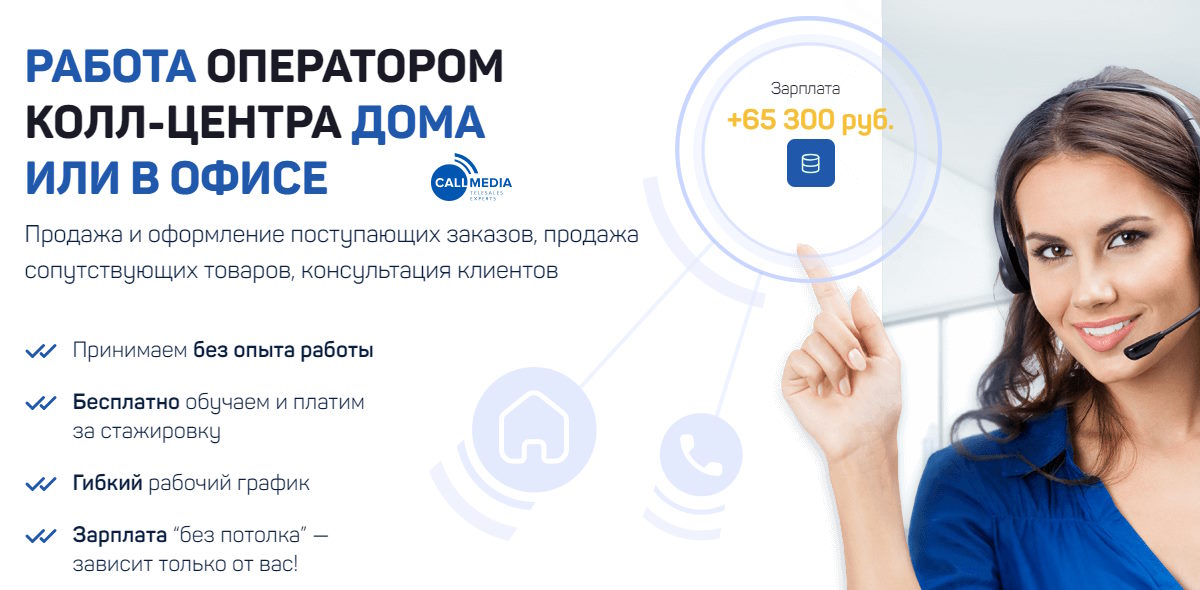 Работа в колл-центре дома удаленно или в офисе