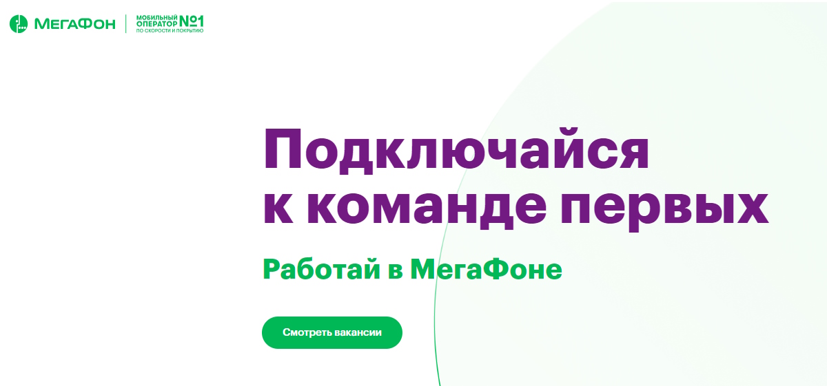 Вакансии в компании Мегафон менеджером по продажам