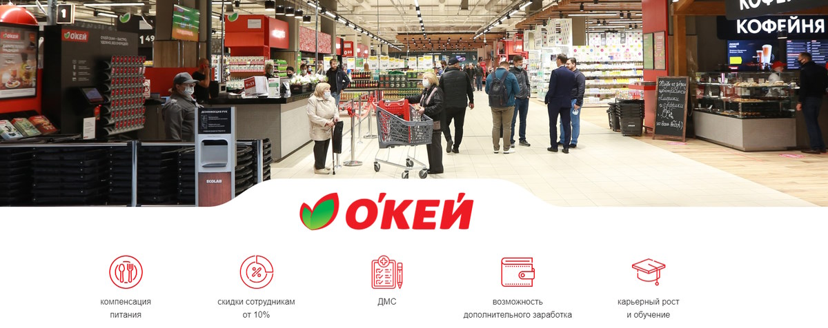 Работа в продуктовом магазине Окей продавцом-кассиром