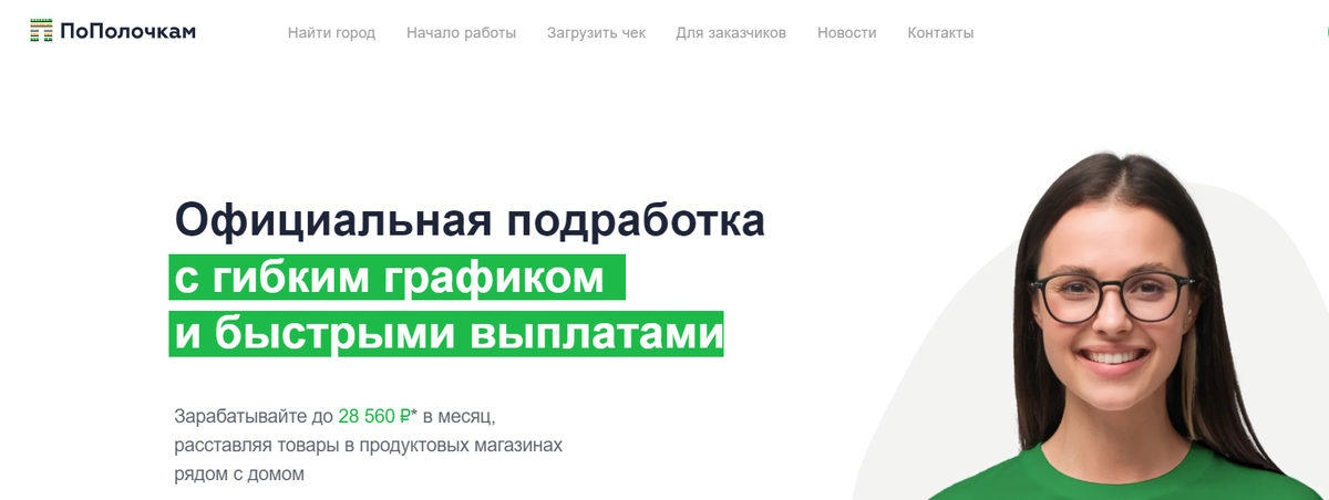 Сервис официальных подработок ПоПолочкам 