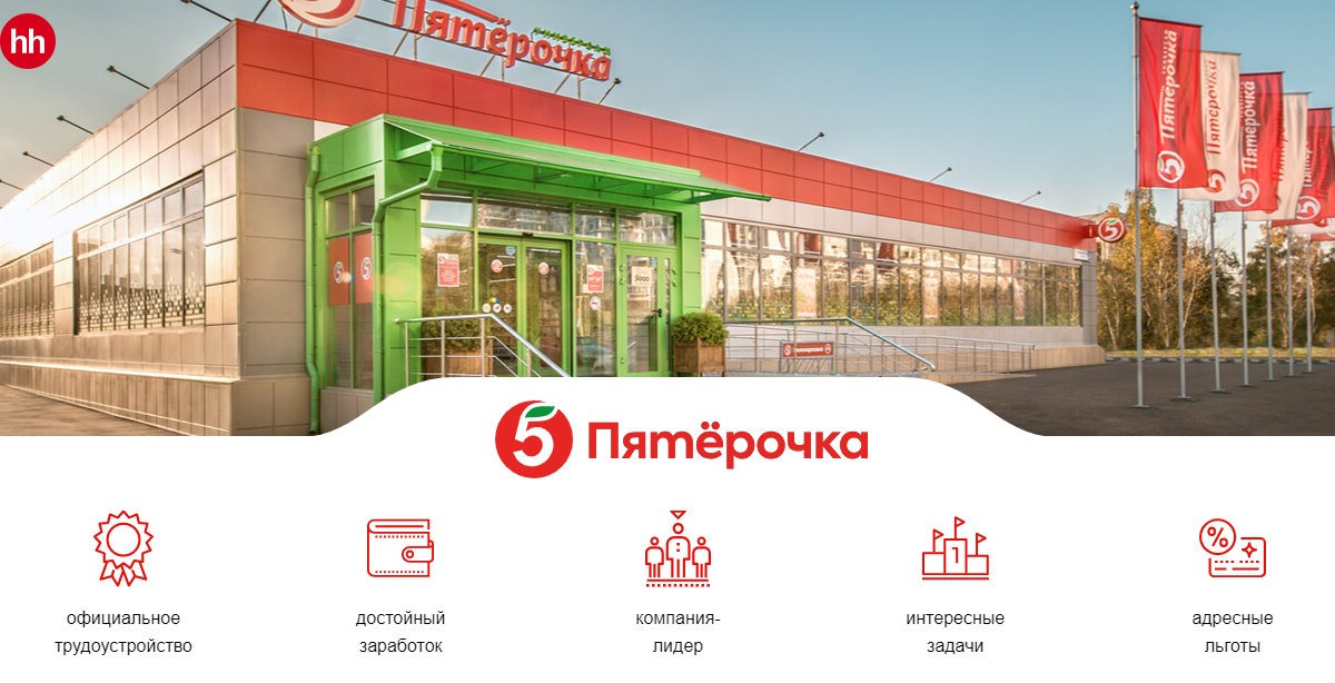 Доступные вакансии в Пятерочке на должность продавца-кассира и кладовщика комплектовщика
