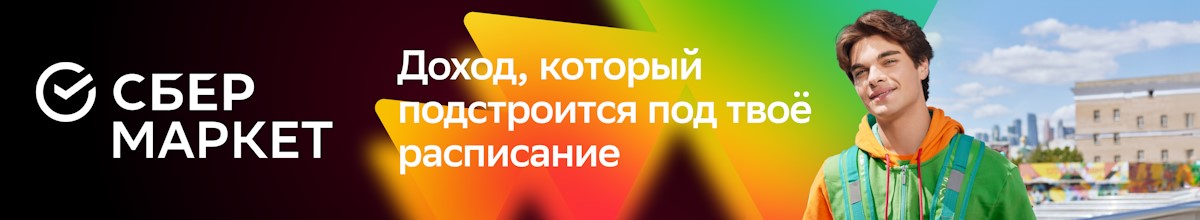 Вакансия курьера в Сбермаркете