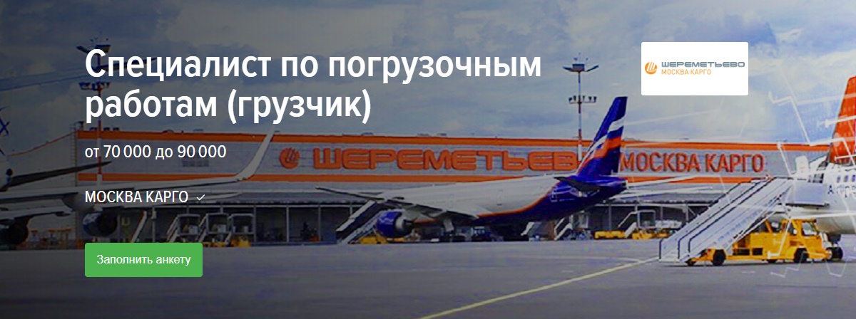 Вакансия грузчик в Шереметьево для погрузки и разгрузки транспорта