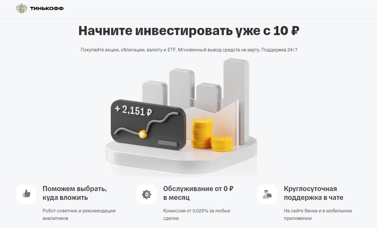 Инвестиции с брокером Тинькофф