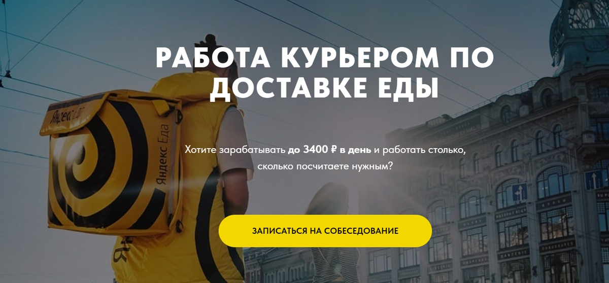 Вакансия курьера в Яндекс Еда